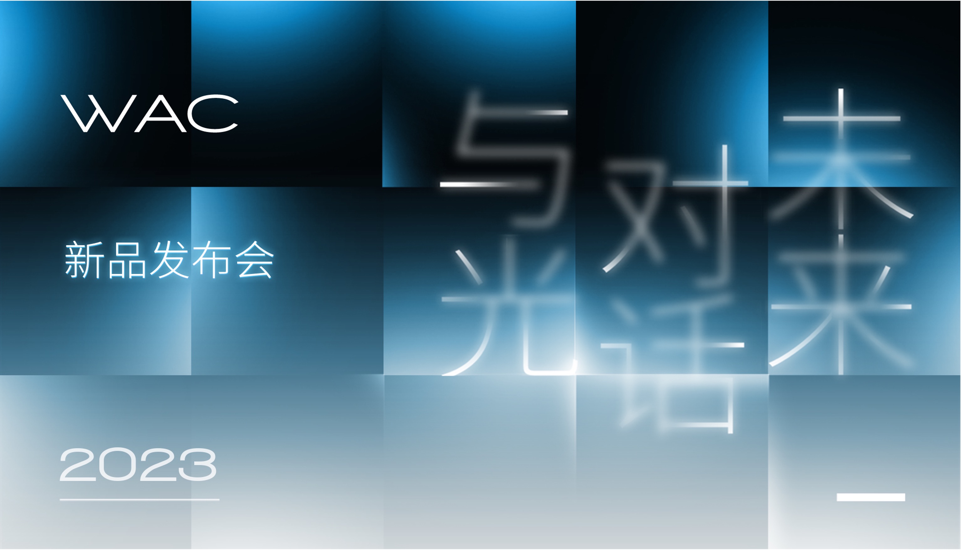 WAC 2023 "Dialogue with Light for the Future" New Product Launch Conference Concluded Successfully